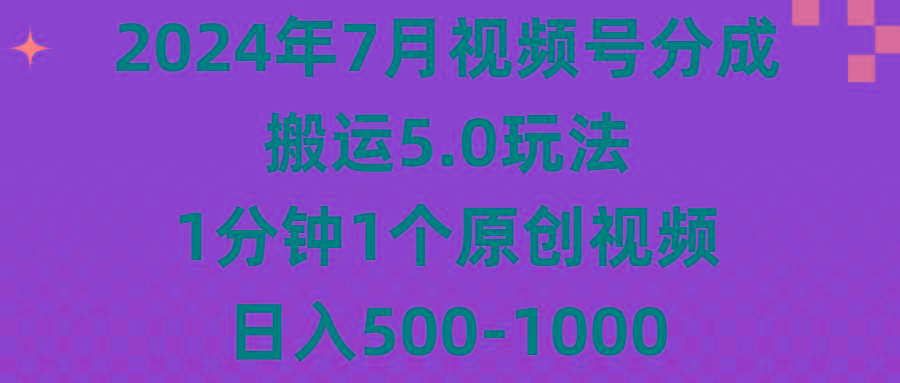 2024年7月视频号分成搬运5.0玩法，1分钟1个原创视频，日入500-1000-资源社