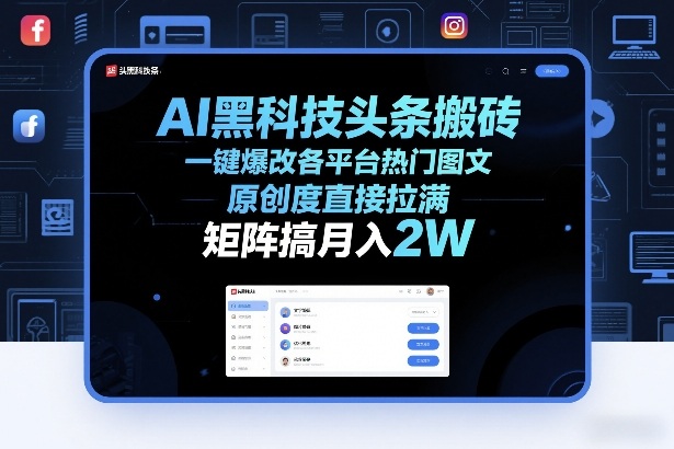 AI黑科技头条搬砖，一键爆改各平台热门图文，原创度直接拉满，矩阵搞月入2W+【揭秘】-资源社