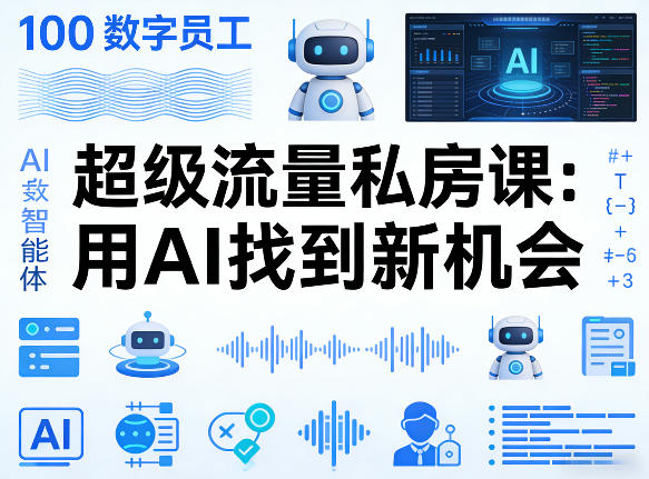 你的AI数字员工100个智能体，超级流量私房课，用AI找到新机会-资源社