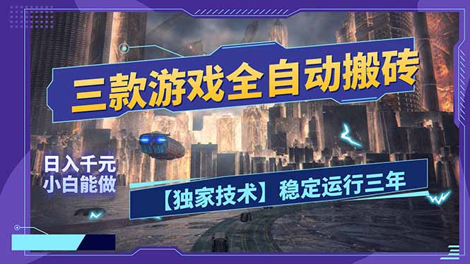 三款可全自动搬砖的游戏，日入千元，稳定运行三年，小白也能做！-资源社