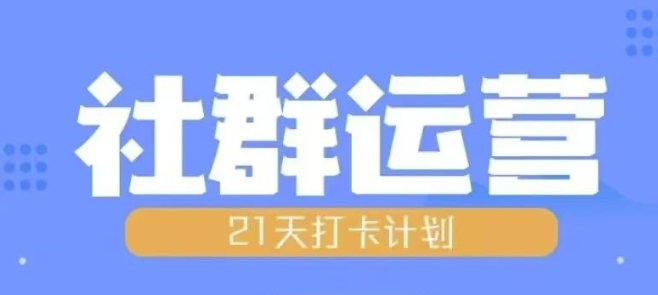 比高21天社群运营培训，带你探讨社群运营的全流程规划-资源社