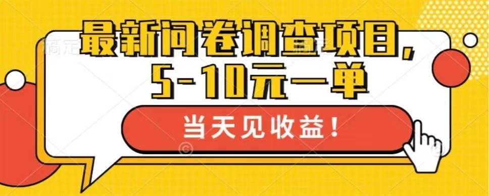 最新问卷调查项目，单日零撸100＋-资源社