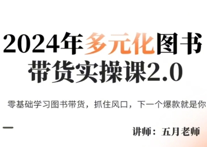 五月老师·2024年多元化图书带货实操课2.0-资源社