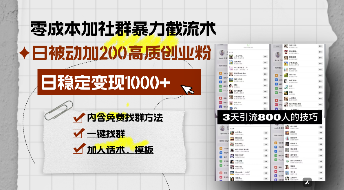 零成本加社群暴力截流术，日被动添加200+高质创业粉 ，日变现1000+，内…-资源社