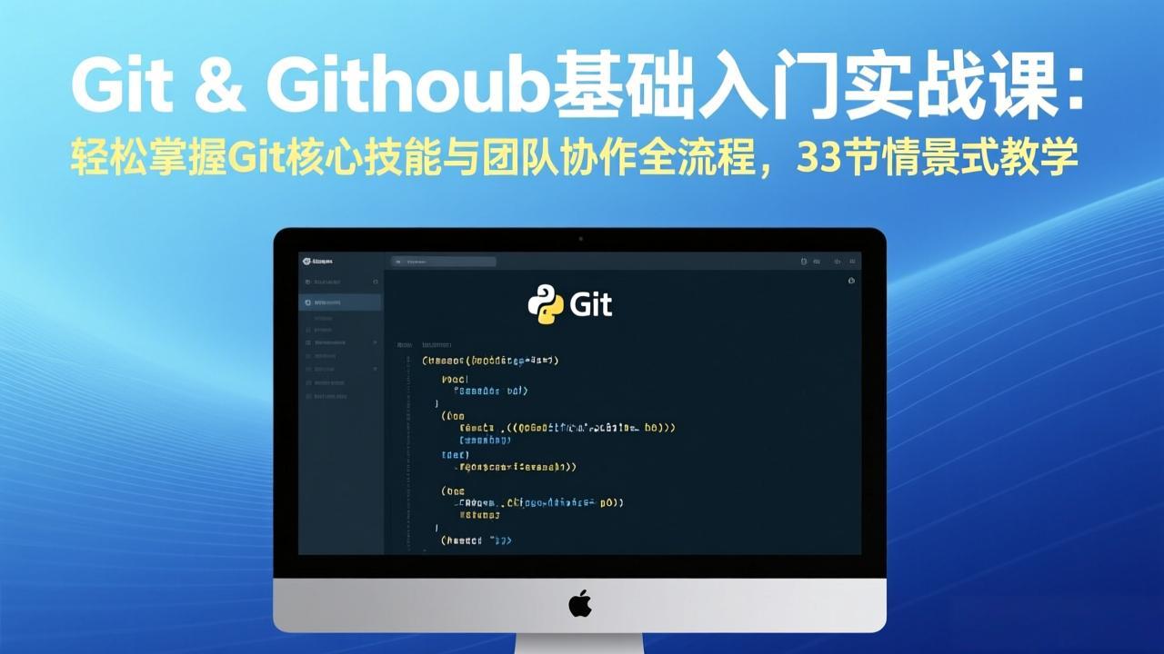 Git & GitHub基础入门实战课：轻松掌握Git核心技能与团队协作全流程，33节情景式教学-资源社