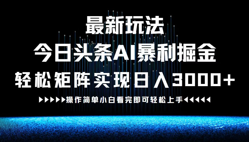 最新今日头条AI暴利掘金玩法，轻松矩阵日入3000+-资源社