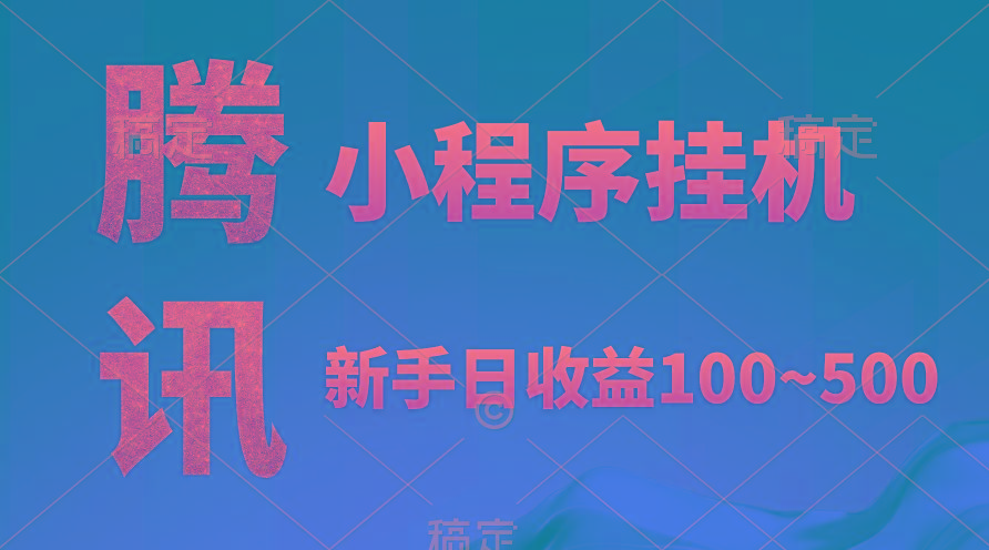 (9997期)腾讯小程序全自动挂机，收益当天可见，稳定日入800左右-资源社