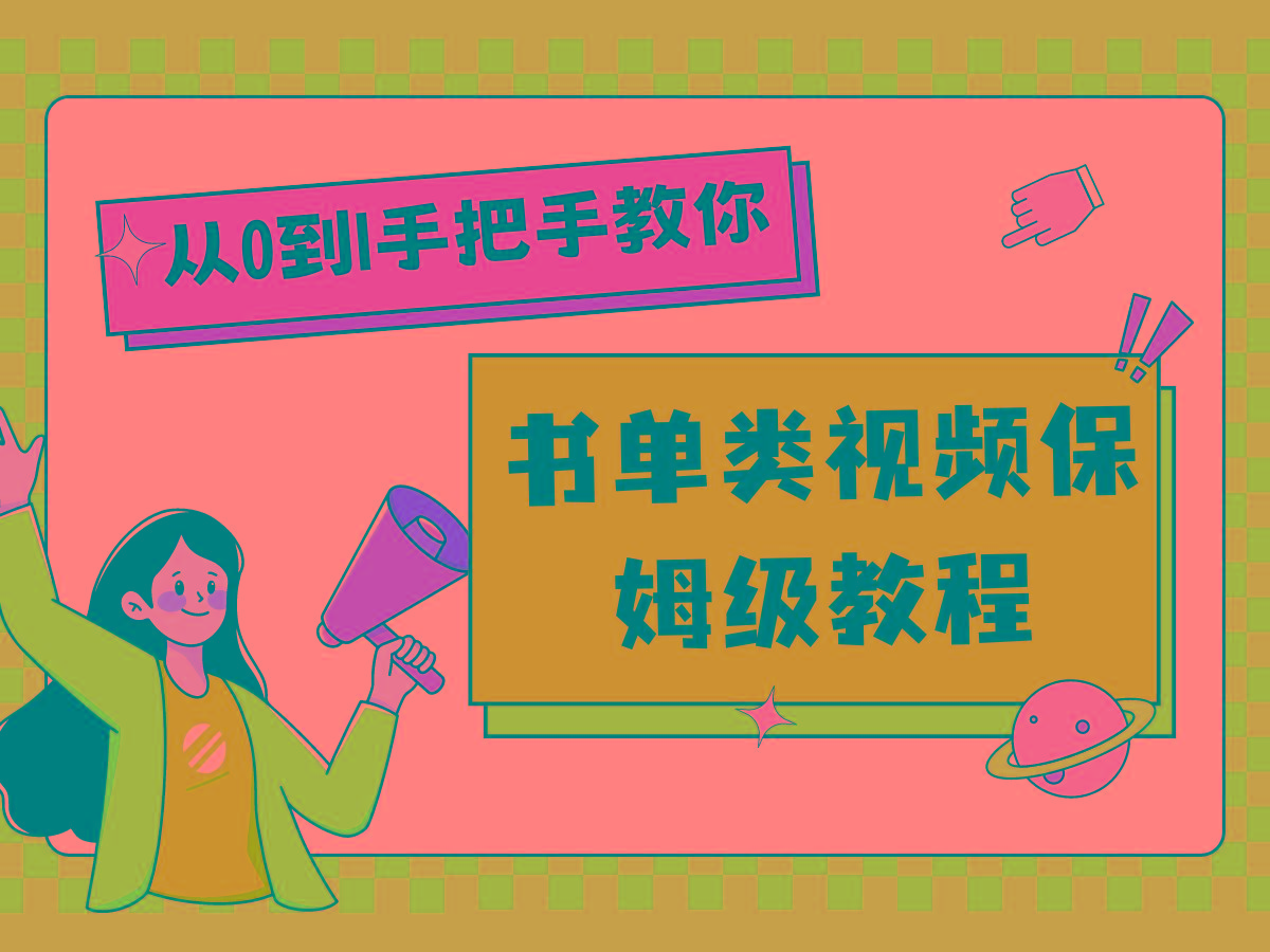 自媒体新手入门书单类视频教程从基础到入门仅需一小时-资源社