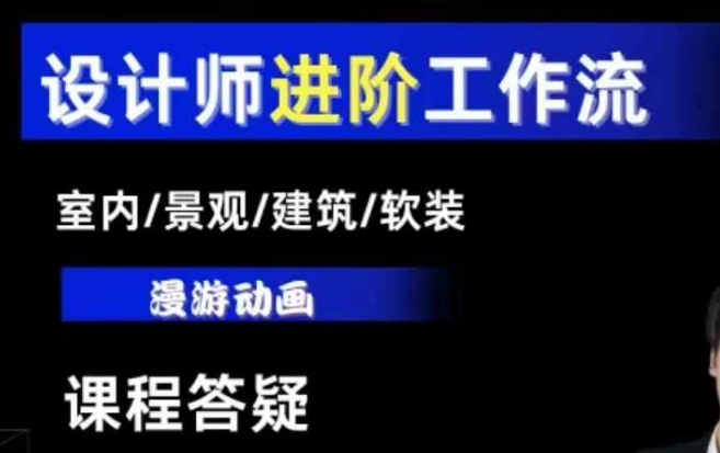 AI设计工作流，设计师必学，室内/景观/建筑/软装类AI教学【基础+进阶】-资源社