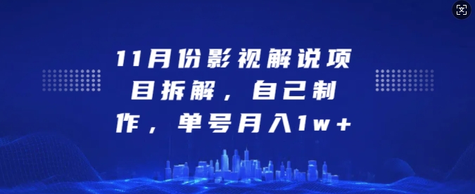 11月份影视解说项目拆解，自己制作，单号月入1w+【揭秘】-资源社