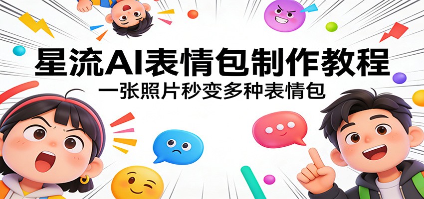 星流AI表情包制作教程：一张照片秒变多种表情包-资源社