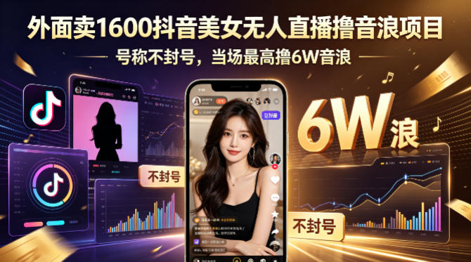 外面卖1600抖音美女无人直播撸音浪项目，号称不封号，当场最高撸6W音浪！【附详细教程】-资源社