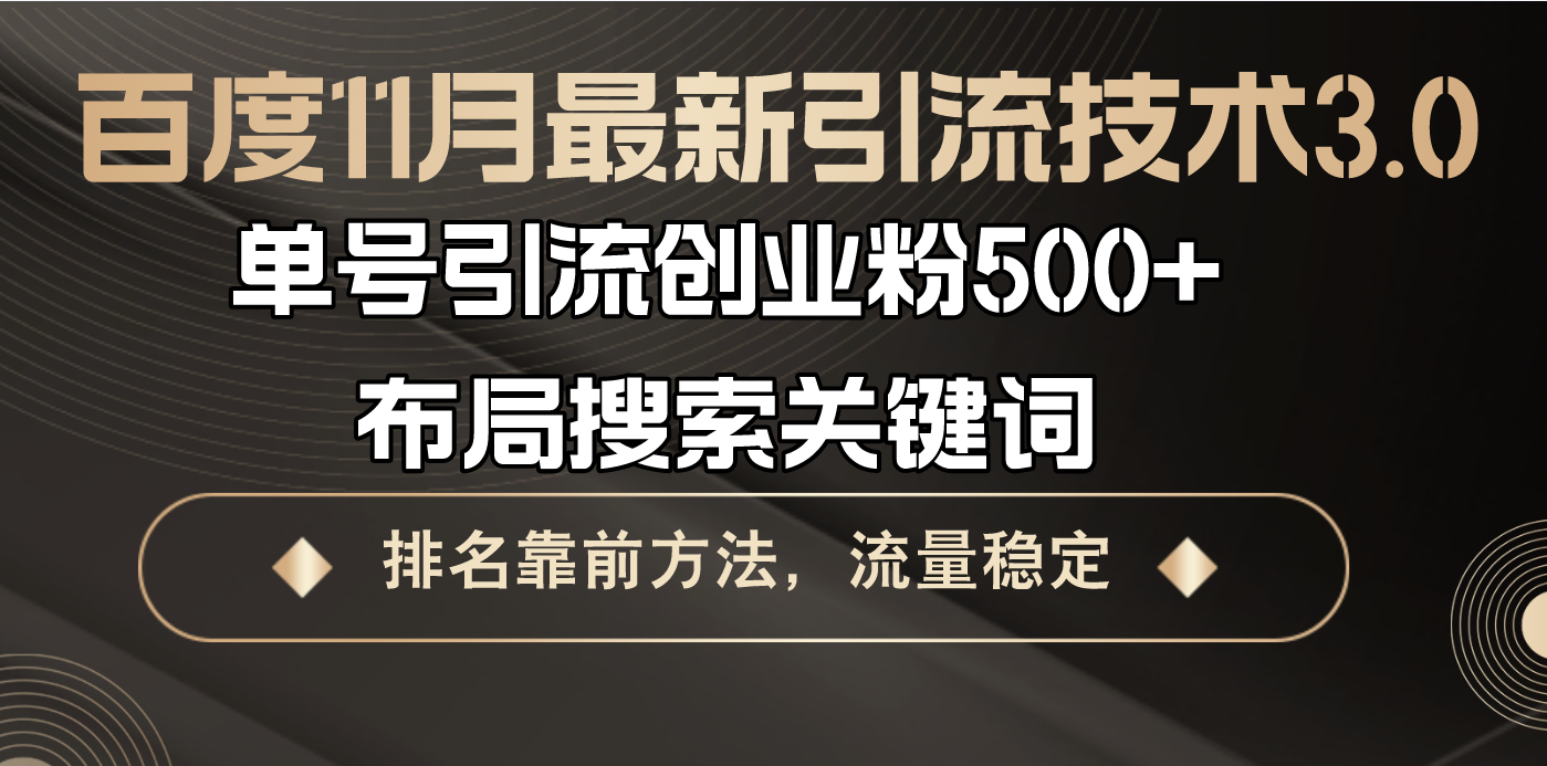 百度11月最新引流技术3.0,单号引流创业粉500+，布局搜索关键词，排名靠…-资源社