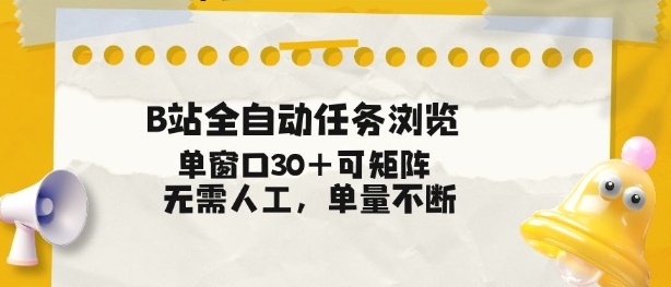 B站全自动任务浏览,单窗口30+可矩阵操作,无需人工单量不断【揭秘】-资源社