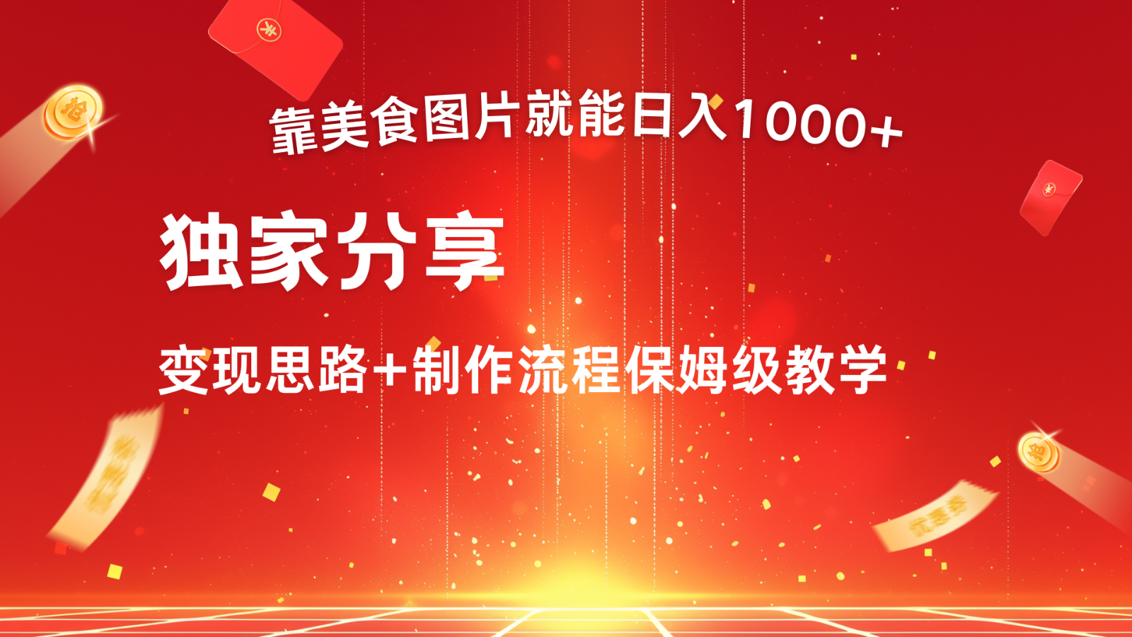 搬运美食图片就能日入1000+，全程干货，对新手很友好，可以批量多做几个号-资源社