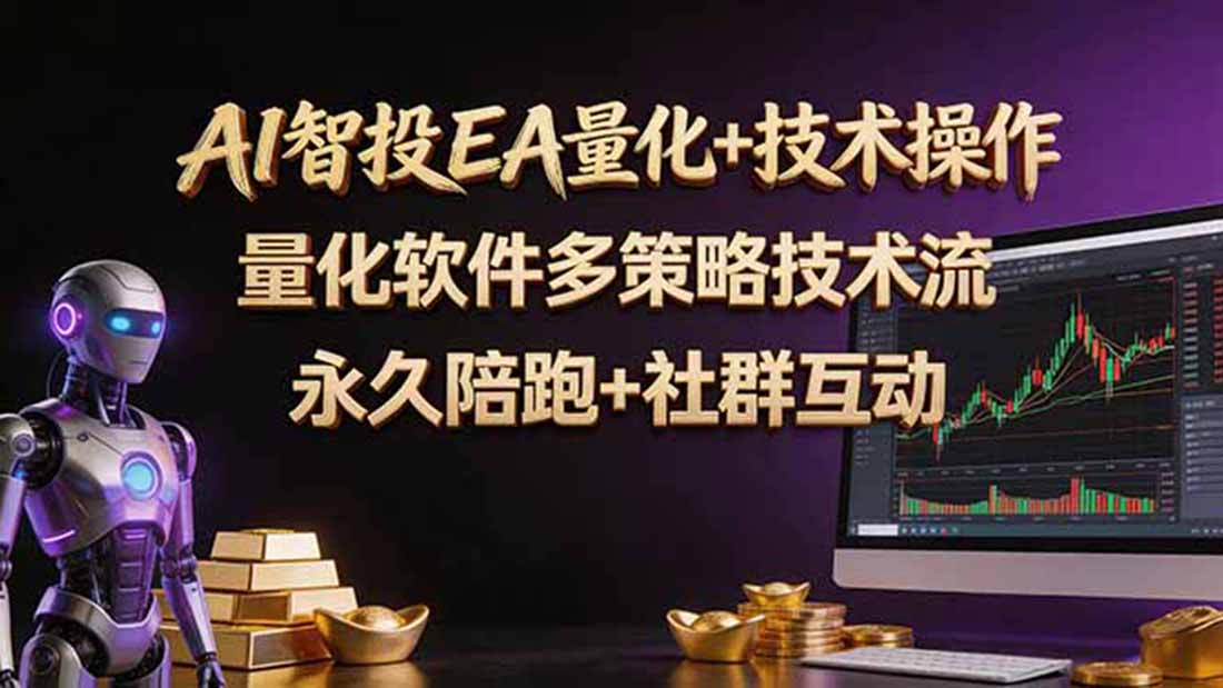 AI智投EA量化操作技术训练营，软件自动操作，简单学习轻松上入手日入30-100U-资源社