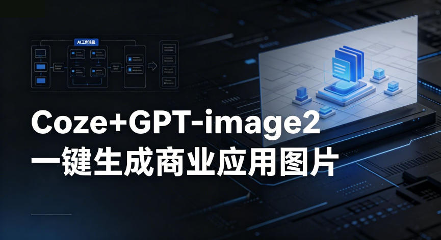 【Coze工作流搭建实操教程】coze+GPT-image2一键生成商业应用图片，全流程保姆级教学-资源社