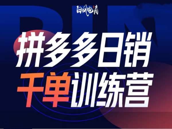 拼多多日销千单训练营第32期，2025开年变化和最新玩法-资源社