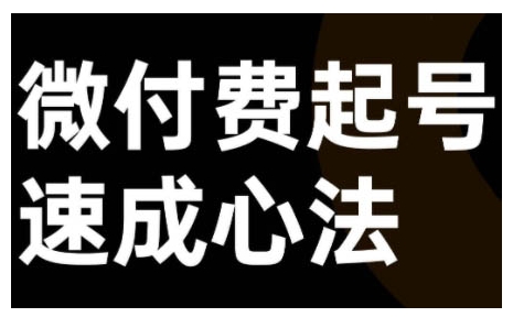 微付费起号速成课，视频号直播+抖音直播，微付费起号速成心法-资源社