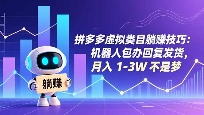 拼多多虚拟类目躺赚技巧：机器人包办回复发货，月入 1-3W 不是梦-资源社