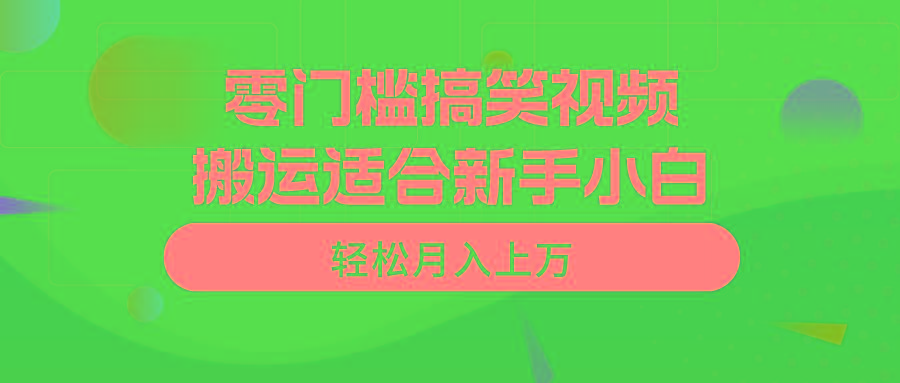 零门槛搞笑视频搬运，轻松月入上万，适合新手小白-资源社