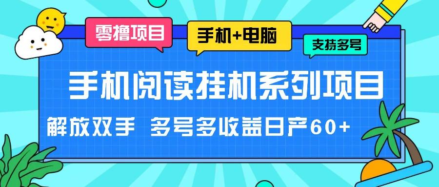 手机阅读挂机系列项目，解放双手 多号多收益日产60+-资源社