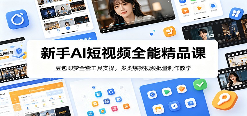 新手AI短视频全能精品课：豆包即梦全套工具实操，多类爆款视频批量制作教学-资源社