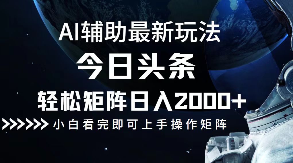 今日头条最新玩法，轻松矩阵日入2000+-资源社