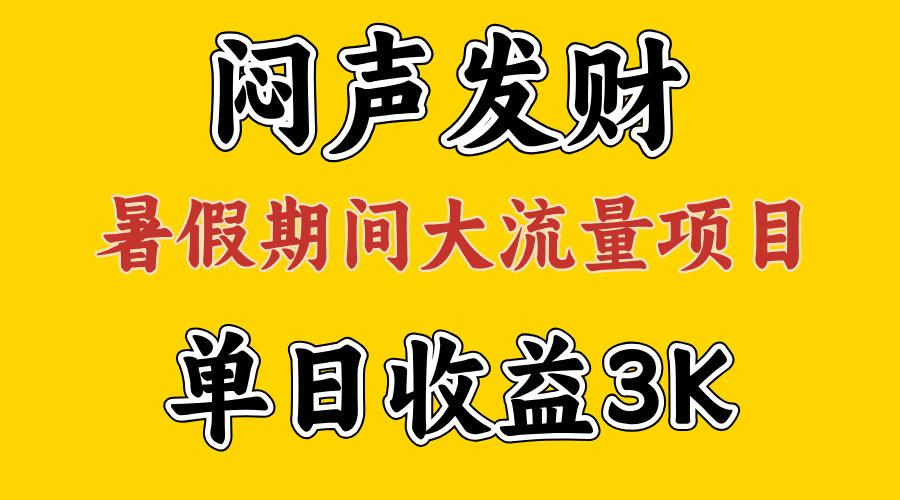 闷声发财，假期大流量项目，单日收益3千+ ，拿出执行力，两个月翻身-资源社