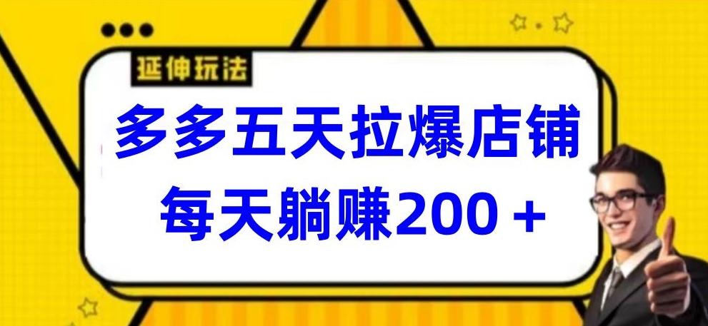 多多五天拉爆店铺，每天躺赚200+【揭秘】-资源社