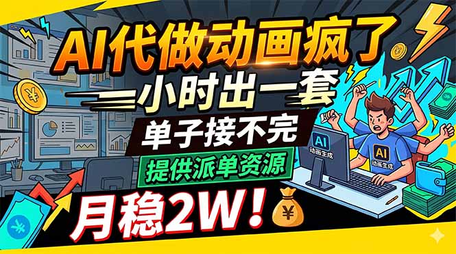 AI代做动画疯了，一小时出一套，单子接不完，提供派单资源，月稳2W！-资源社