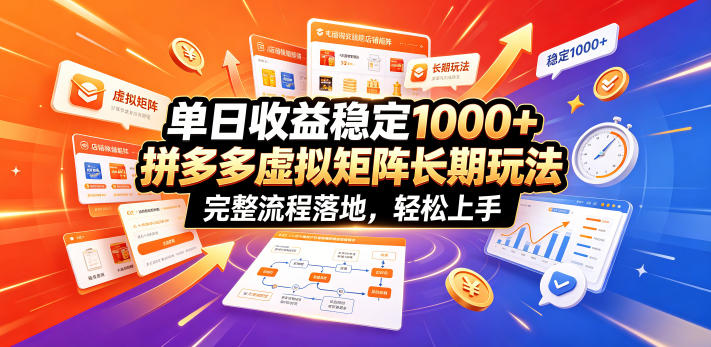 单日收益稳定1000+，拼多多虚拟矩阵长期玩法，完整流程落地，轻松上手【揭秘】-资源社
