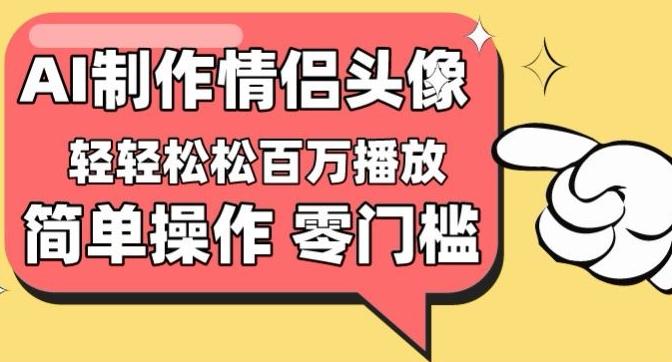 【零门槛高收益】情侣头像视频，播放量百万不是梦【揭秘】-资源社