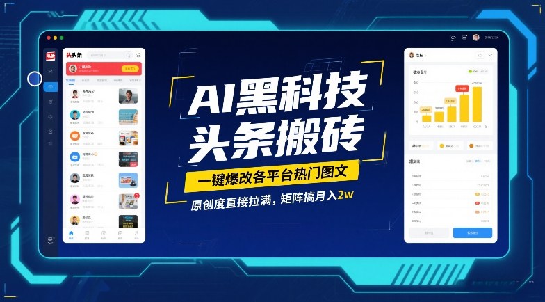 AI黑科技头条搬砖,一键爆改各平台热门图文,原创度直接拉满,矩阵搞月入2W【揭秘】-资源社