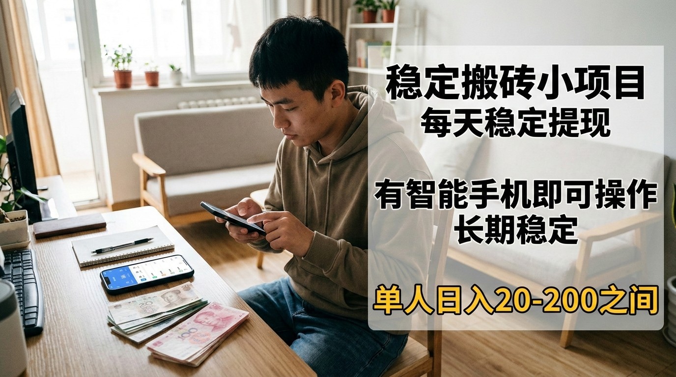 稳定搬砖小项目，每天稳定提现，有智能手机即可操作-资源社