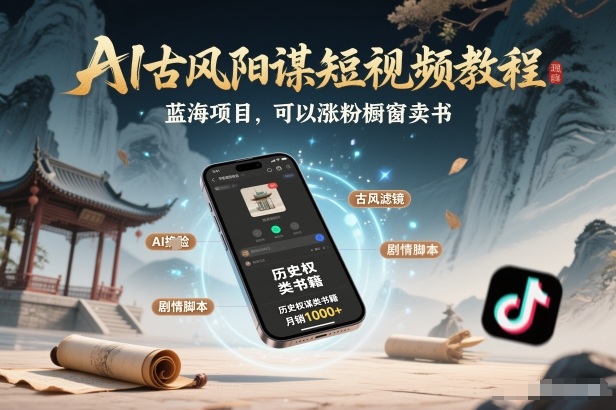 AI古风阳谋短视频教程，蓝海项目，可以涨粉橱窗卖书分成计划等-资源社