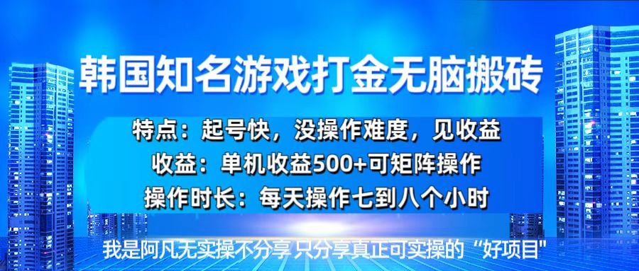 韩国新游开荒无脑搬砖单机收益500，起号快，没操作难度-资源社