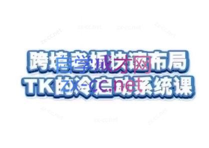 随新索创·跨境老板快速布局TikTok的冷启动系统课-资源社