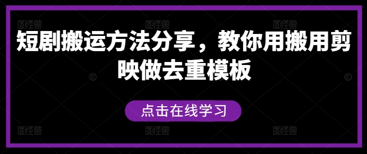 短剧搬运方法分享，教你用搬用剪映做去重模板-资源社