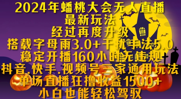 2024年蟠桃大会无人直播最新玩法，稳定开播160小时无违规，抖音、快手、视频号三家通用玩法【揭秘】-资源社