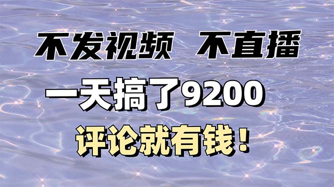 不发作品不直播，评论就有钱，一条最高10块，一天搞了9200-资源社