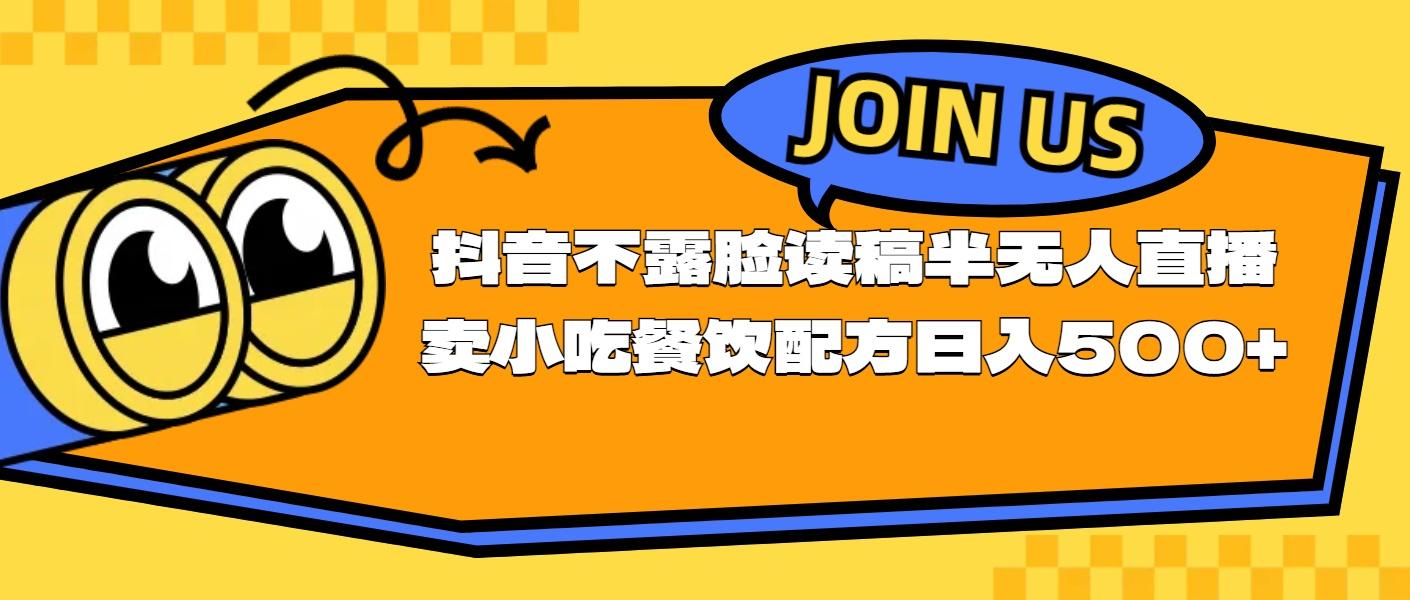 不露脸读稿半无人直播卖小吃餐饮配方，日入500+-资源社