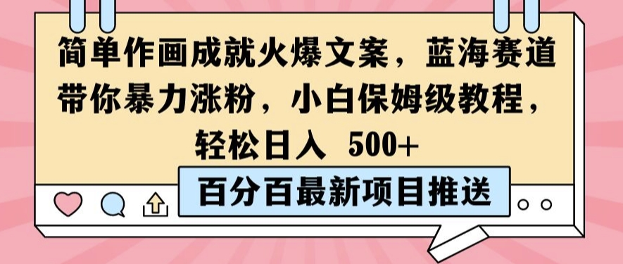 简单作画成就火爆文案，蓝海赛道带你暴力涨粉，小白保姆级教程，轻松日入5张【揭秘】-资源社