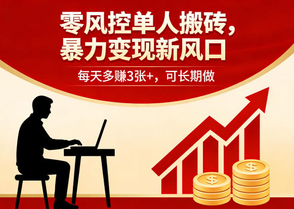 零风控单人搬砖，暴力变现新风口，每天多賺3张+，可长期做【揭秘】-资源社