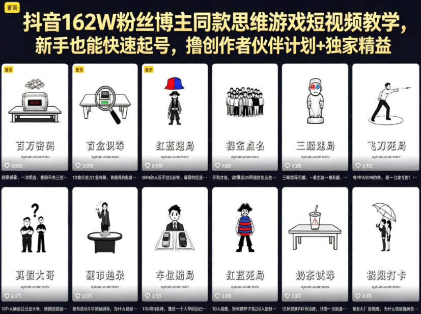 抖音162W粉丝博主同款思维游戏短视频教学，新手也能快速起号，撸创作者伙伴计划+独家精选收益-资源社