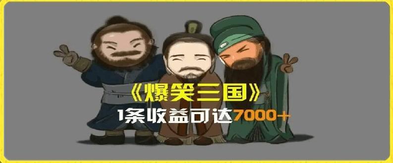 一条视频爆7000+收益，AI恶搞三国整活影片全流程版本科普，基本看了就可以学会【揭秘】-资源社