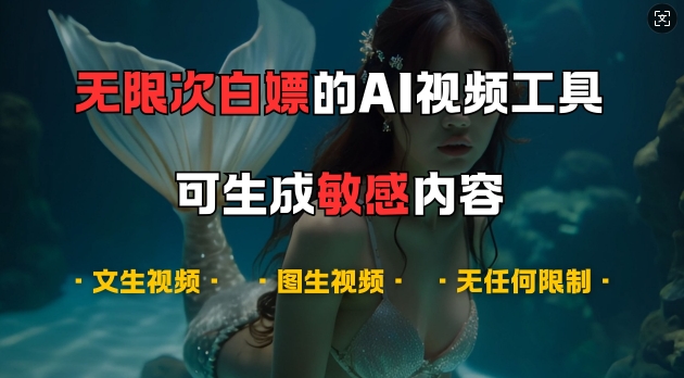 超强大的AI视频工具，可免费无限次白嫖，无任何限制，支持创作音乐，文生视频，图生视频【揭秘】-资源社