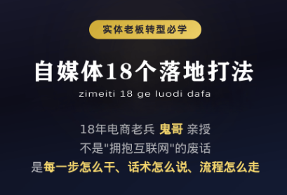 鬼哥·自媒体从0到1的18个锦囊-资源社