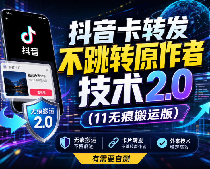 抖音卡转发不跳转原作者技术2.0(11无痕搬运版),外来技术,有需要自测-资源社