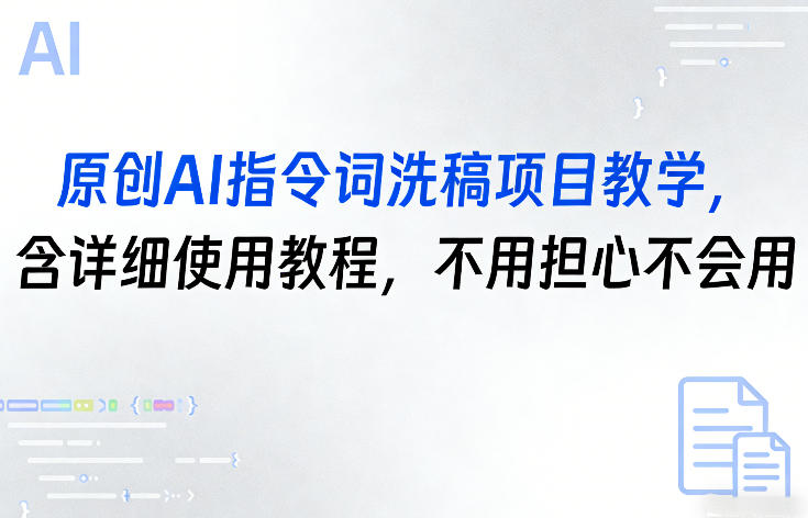 原创AI指令词洗稿项目教学，含详细使用教程，不用担心不会用-资源社